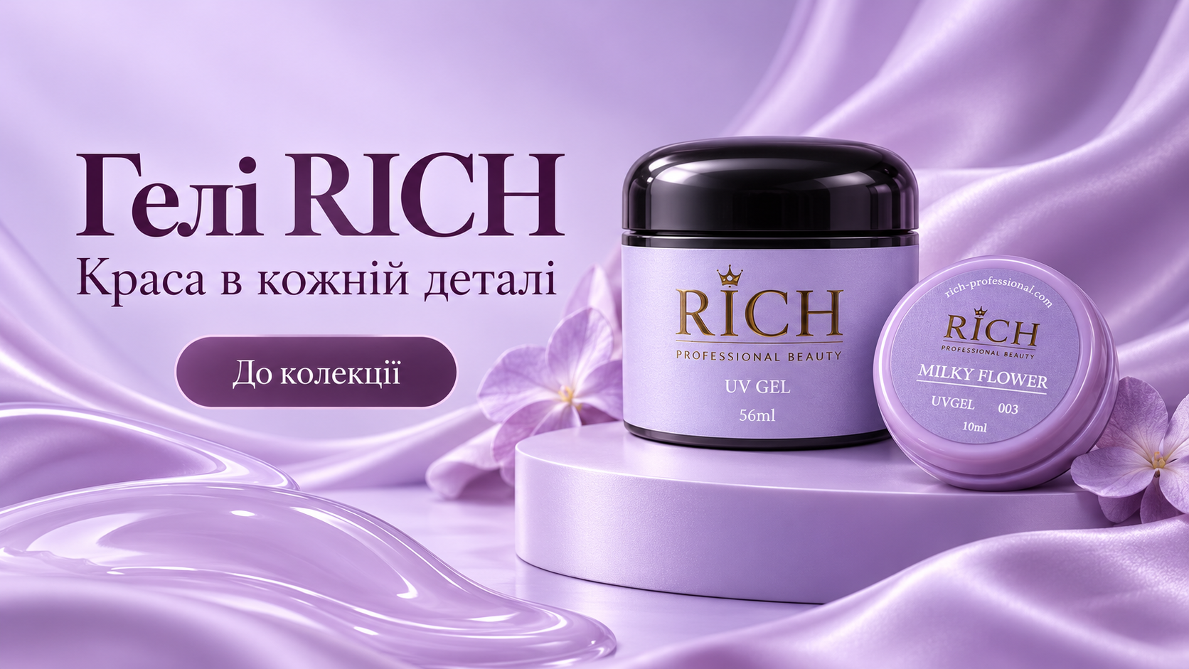 Гелі RICH. Краса в кожній деталі. До колекції.