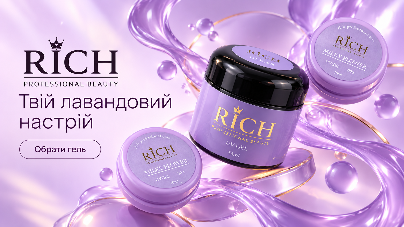 RICH Professional Beauty. Твій лавандовий настрій. Обрати гель.