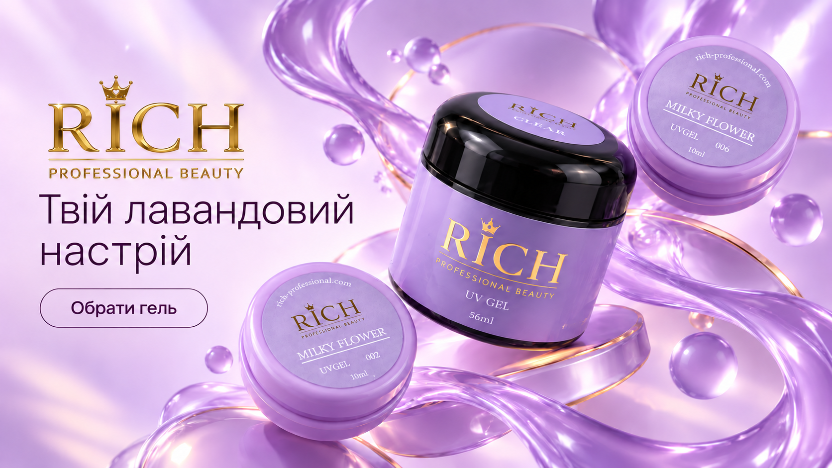 RICH Professional Beauty. Твій лавандовий настрій. Обрати гель.